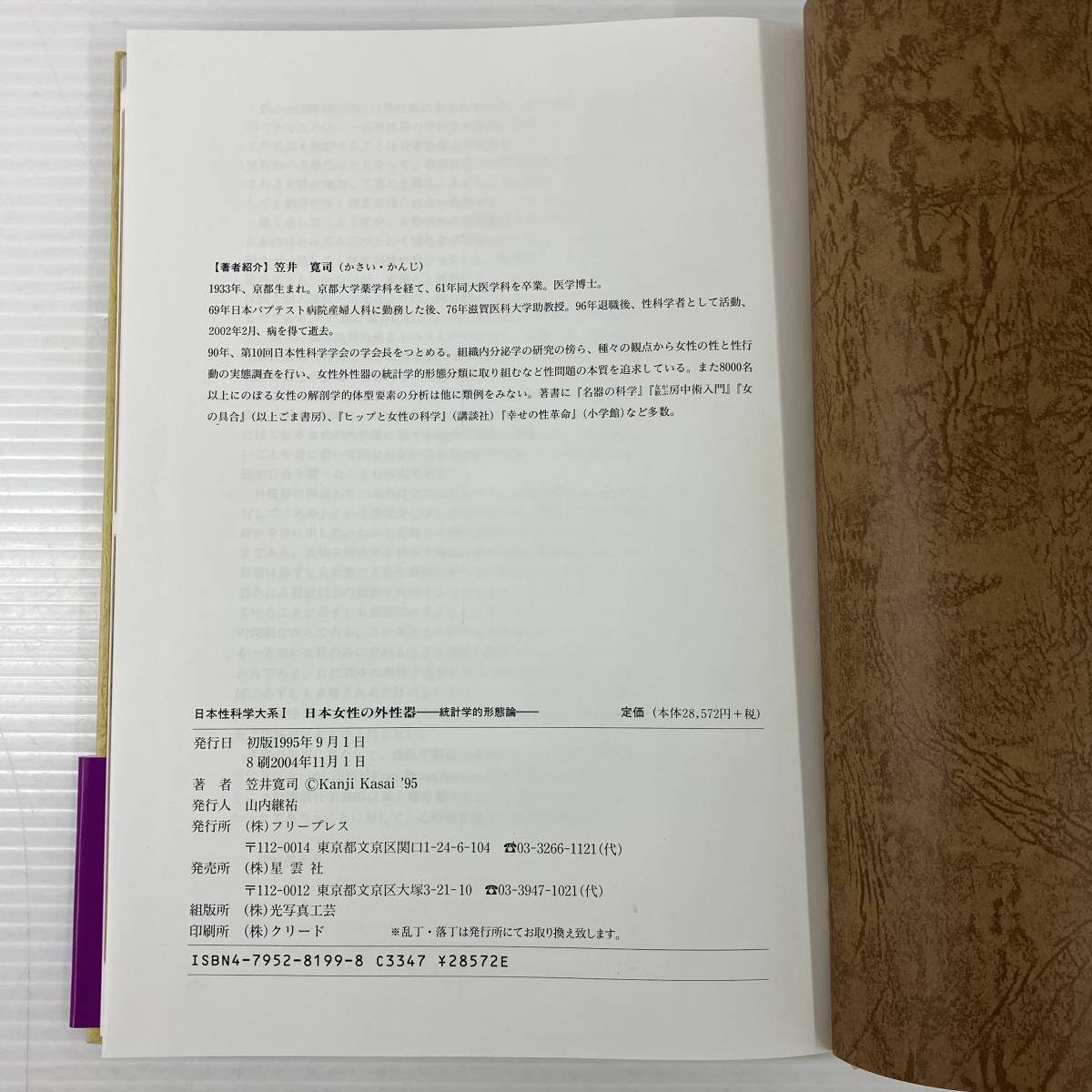 2401011-008 古書 医学書 専門書 日本性科学大系Ⅰ日本女性の外性器 統計学的形態論 笠井寛司_画像4