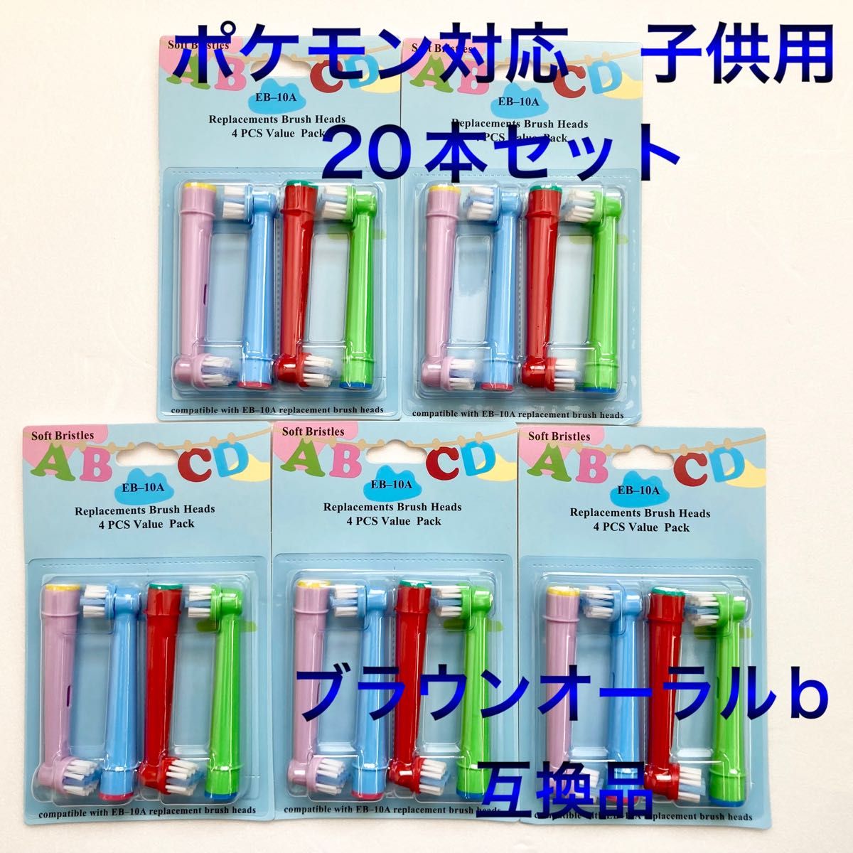 ポケモン対応　ブラウン オーラルb EB-10A やわらかめ 互換品 替え 歯ブラシ　