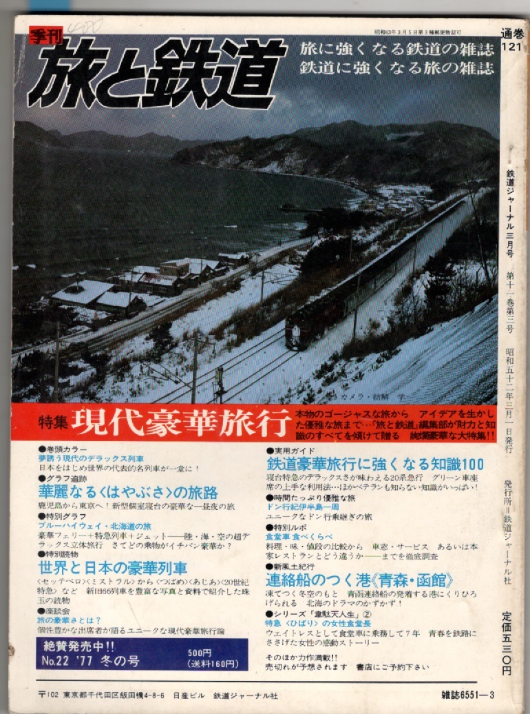 鉄道ジャーナル　1977/3　No121　消えゆく鉄路のスターたち　動力車の一生　ブルートレイン _画像3