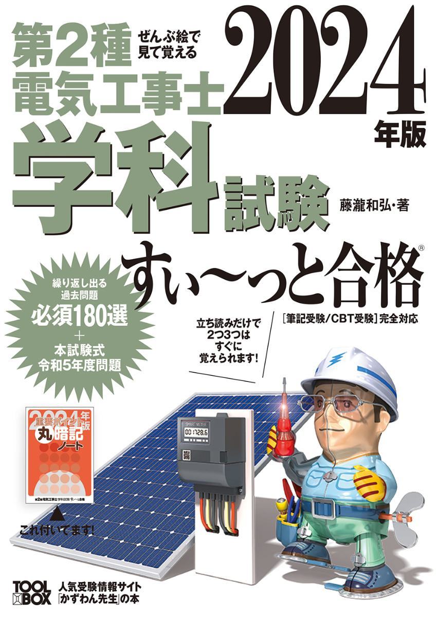 2024年版 ぜんぶ絵で見て覚える 第2種電気工事士学科試験すい～っと合格 ◆ ISBN 9784910351100 ◆ 筆記試験_画像1