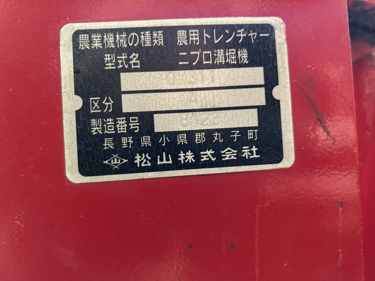 広島　ニプロ　溝掘機 om311 リターン　溝掘り　引き取り限定_画像8