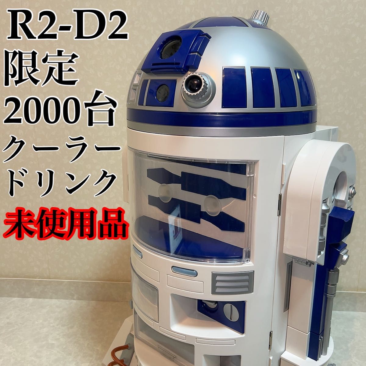 新品未使用 スターウォーズ R2-D2 ドリンククーラー 抽選限定 新品未使用 スターウォーズ R2-D2 ドリンククーラー 抽選限定
