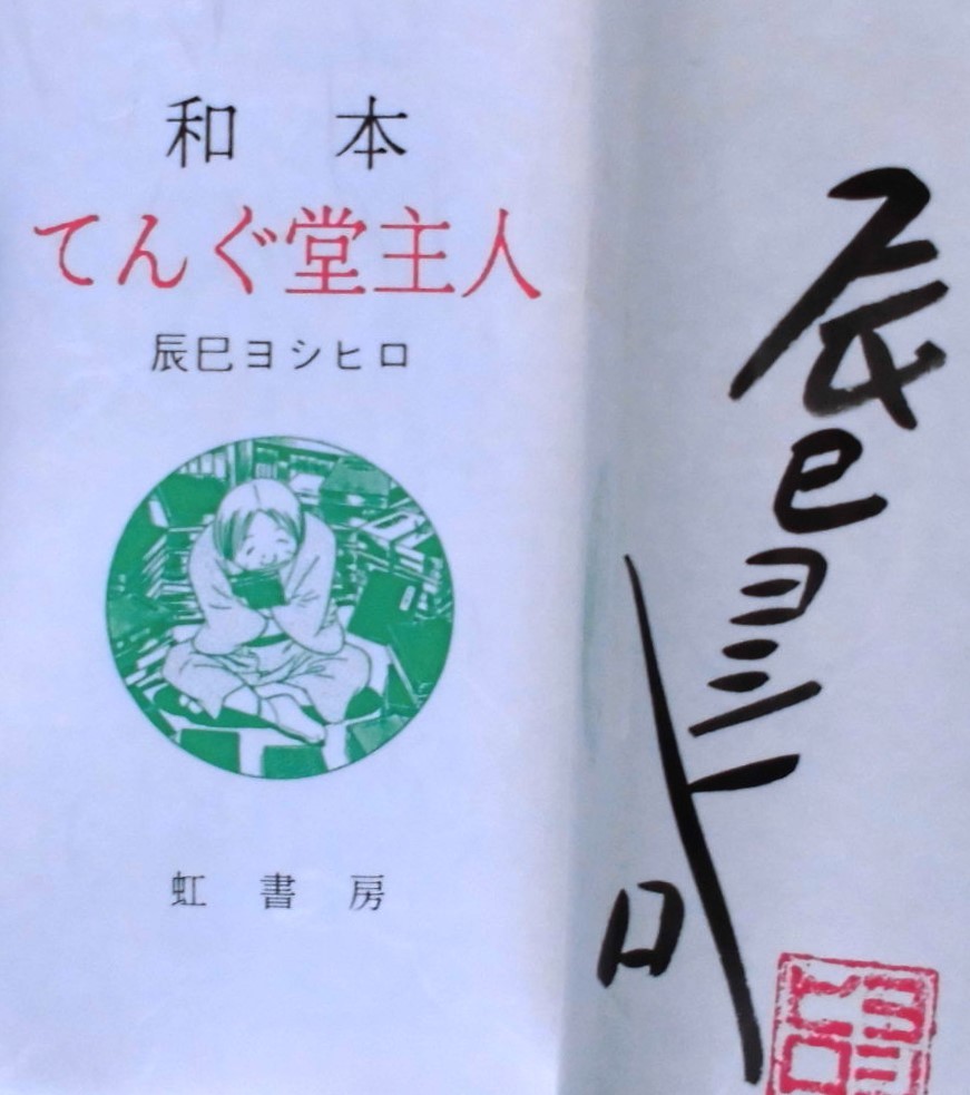 懐漫／肉筆・和本コレクション／辰巳ヨシヒロ／てんぐ堂主人／限定５０部・サイン＆直筆絵／Ｂ６判／平７年_画像6