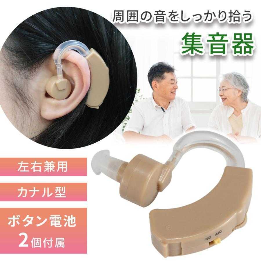 耳掛け集音器。