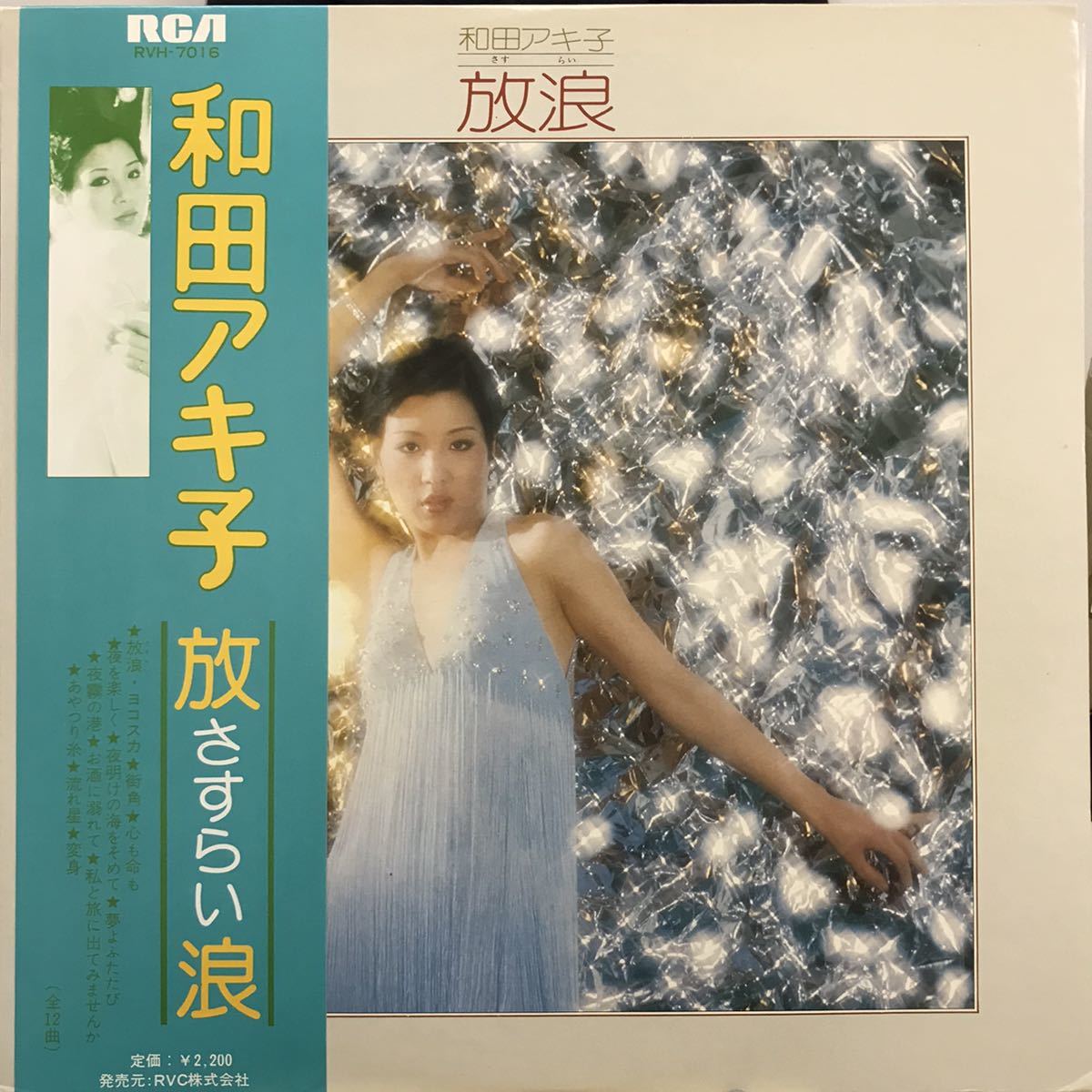 和モノ 即決 良好盤 LP 和田アキ子 / 放浪 / RVH-7016_画像1