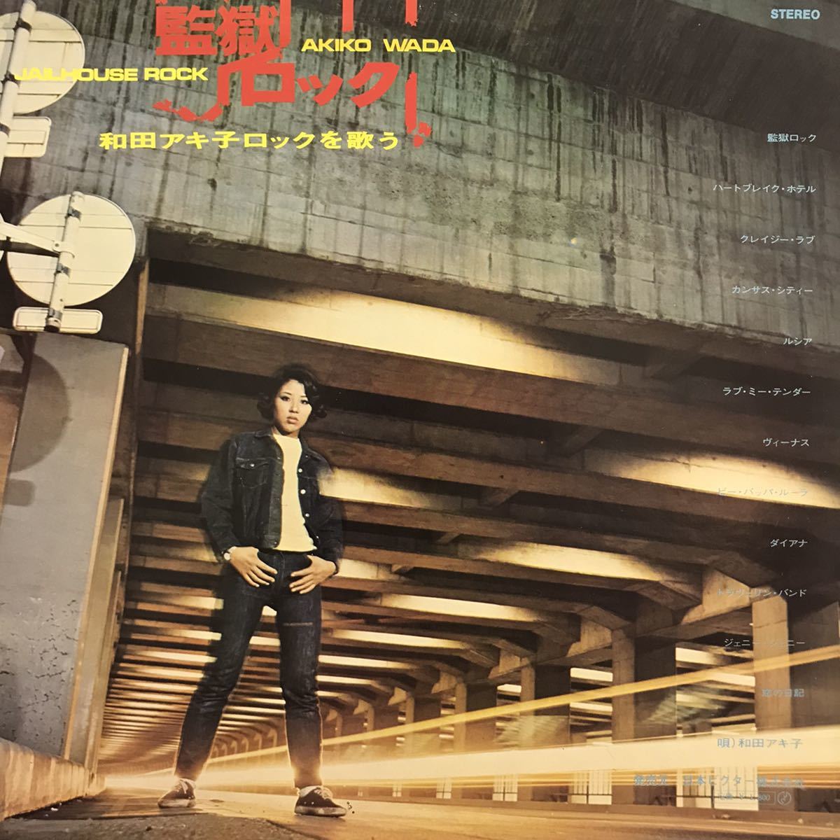 即決 オリジナル LP 和田アキ子 / 監獄ロック ロックを歌う JRS-7084_画像2