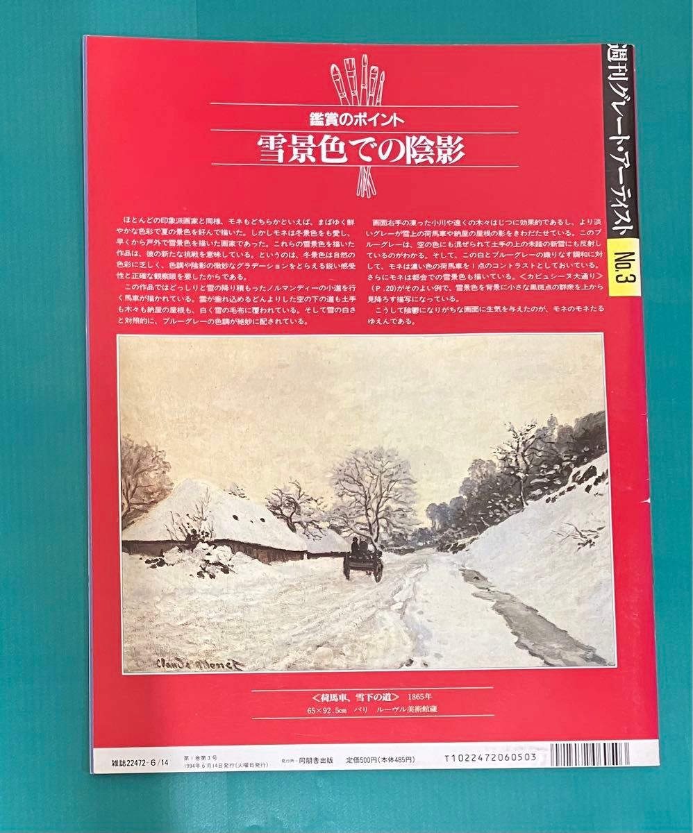 週刊グレートアーティスト 創刊号No.3 モネ1994年6月発行　同朋舎出版　画集 西洋絵画の巨匠たち