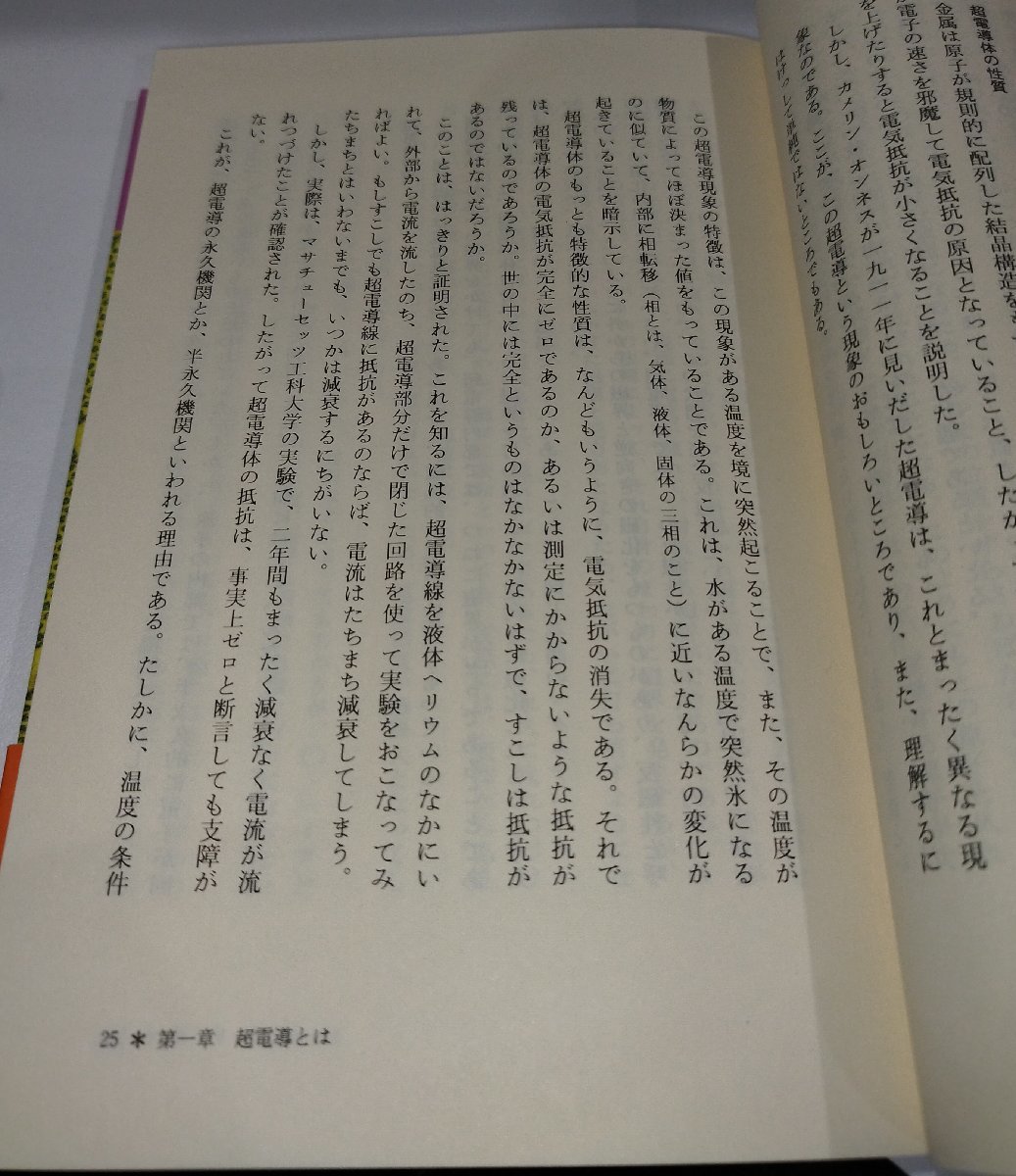 【５冊セット】超電導スーパーテクへの突破口/超電導とは何か/超電導とその応用/結局、超電導で世の中はどうなるのか/超電導入門【ac03b】_画像5