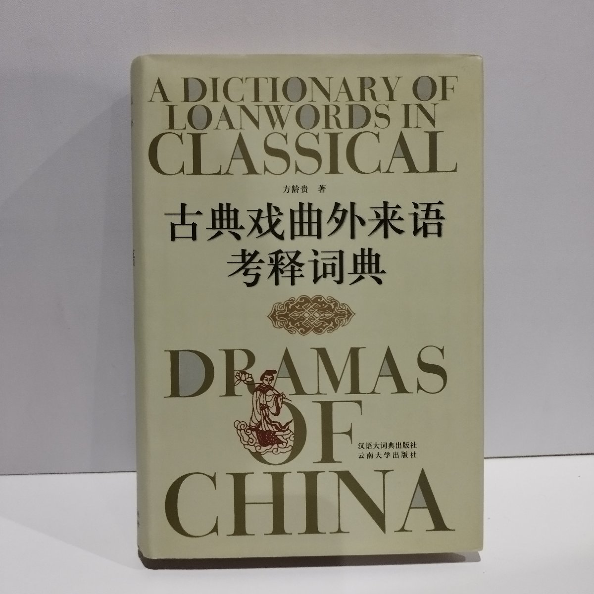  классика пьеса заимствованные слова .... китайский язык литература | средний документ | лингвистика | словарь [ac04]