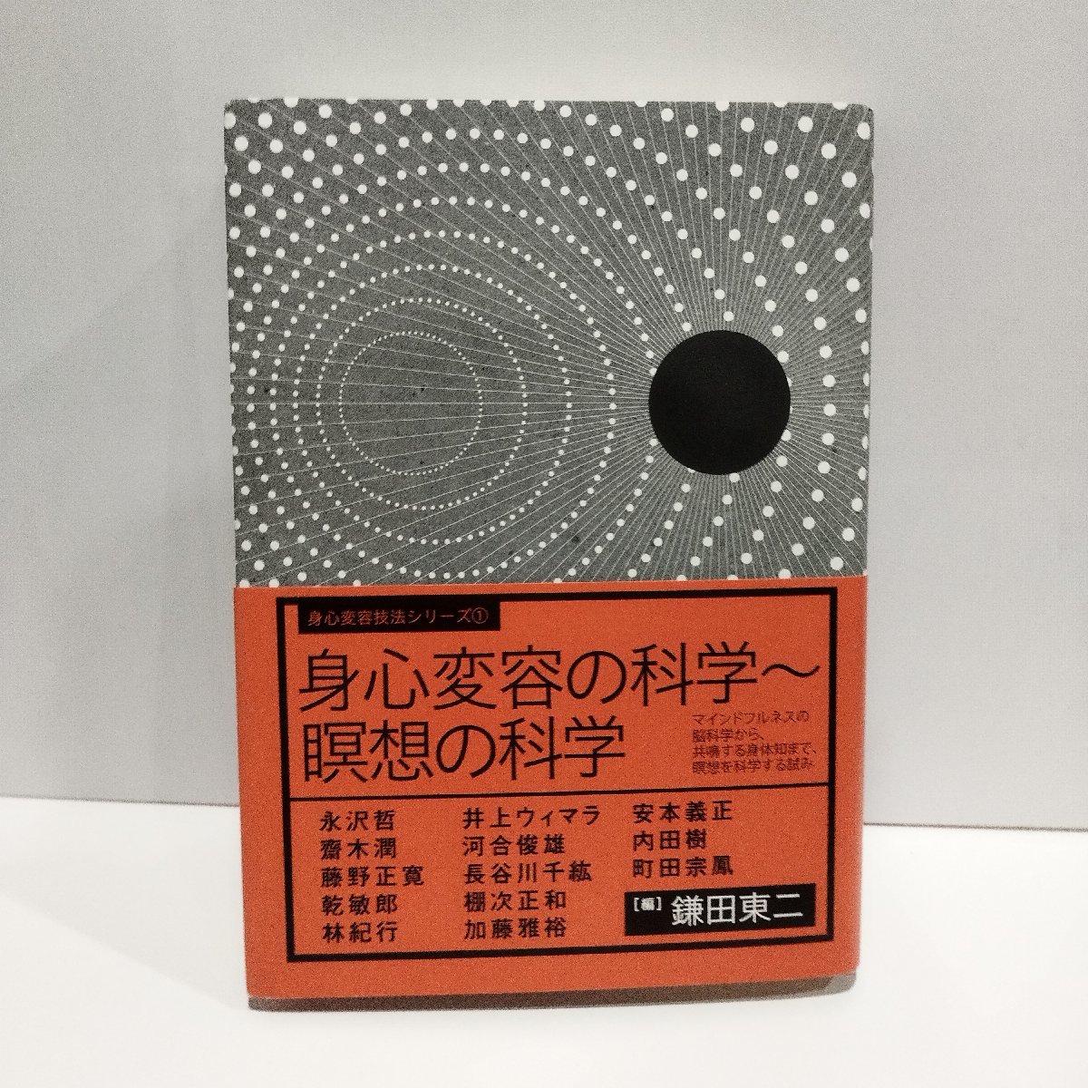【2024年新作】 希少】心身変容の科学シリーズ 1 身心変容の科学~瞑想の科学 心理学