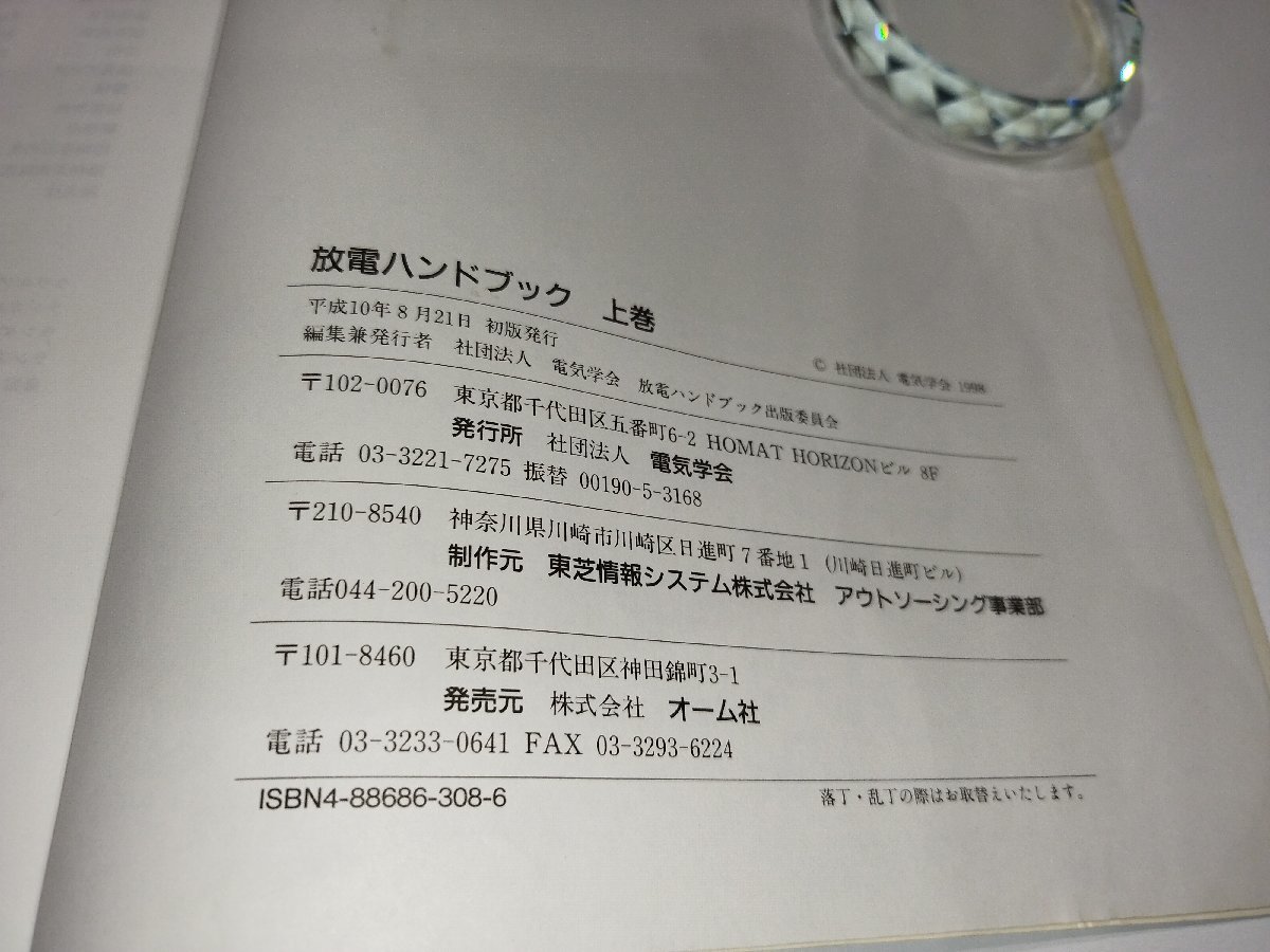 放電ハンドブック(上下巻セット) 気体・プラズマ/液体・固体 放電ハンドブック(上下巻セット) 気体・プラズマ/液体・固体