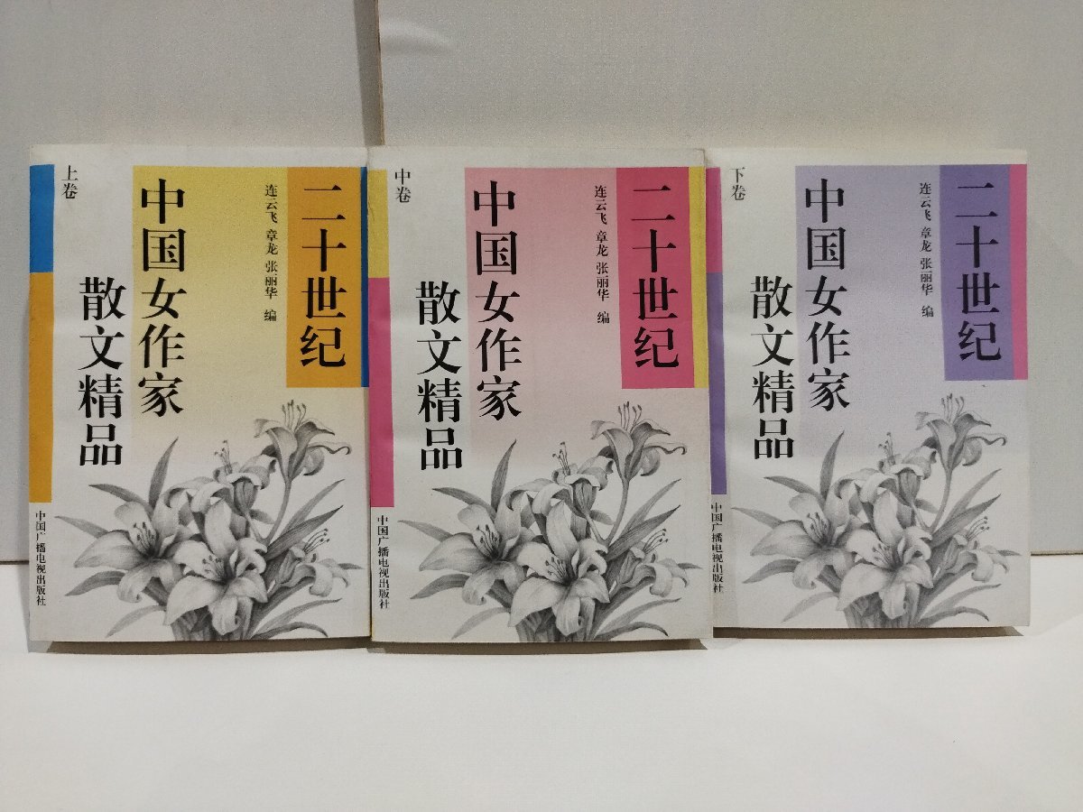 【上中下巻セット】二十世紀中国女作家散文精品　20世紀の中国人女性作家による優れた散文作品　中国語書籍/中文/文学【ac05b】_画像1