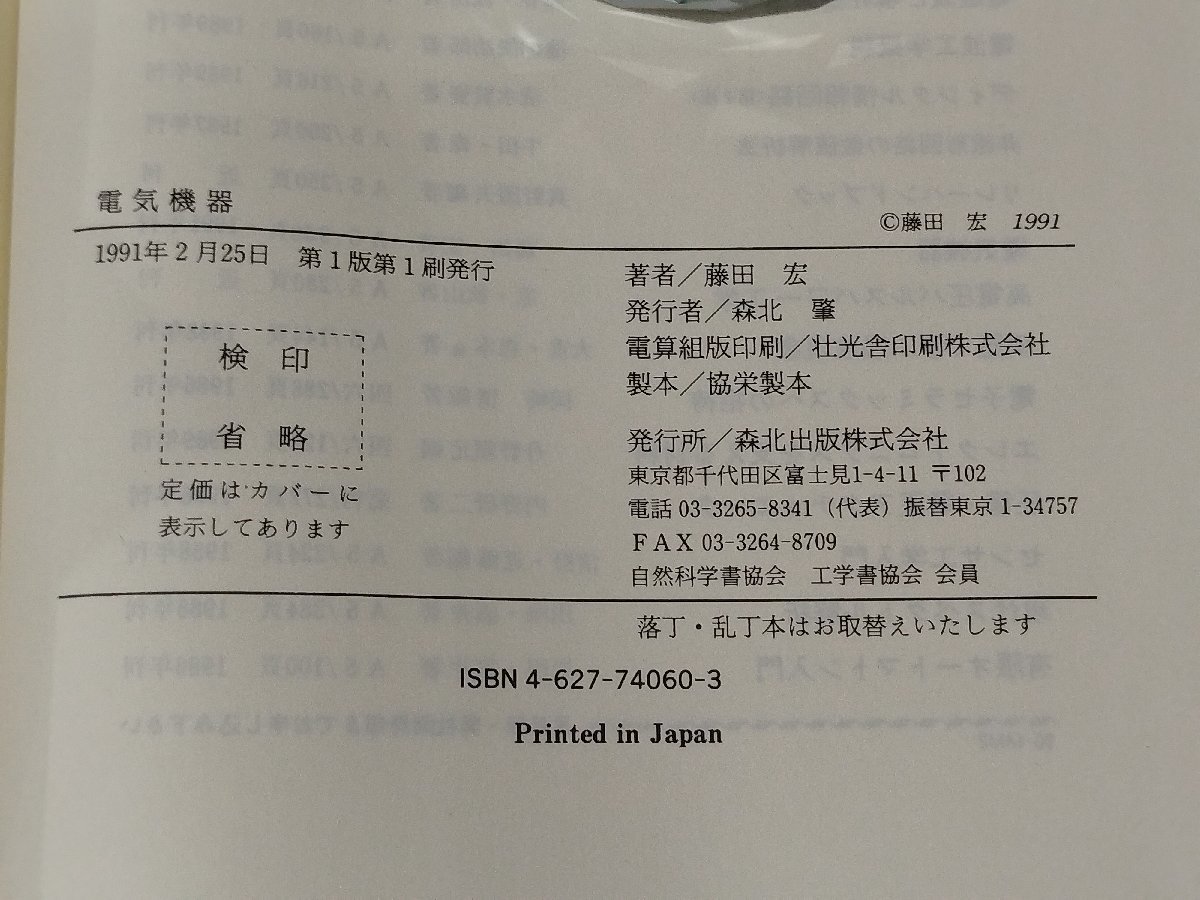 電気機器　藤田宏（著）　森北出版株式会社【ac05】_画像6