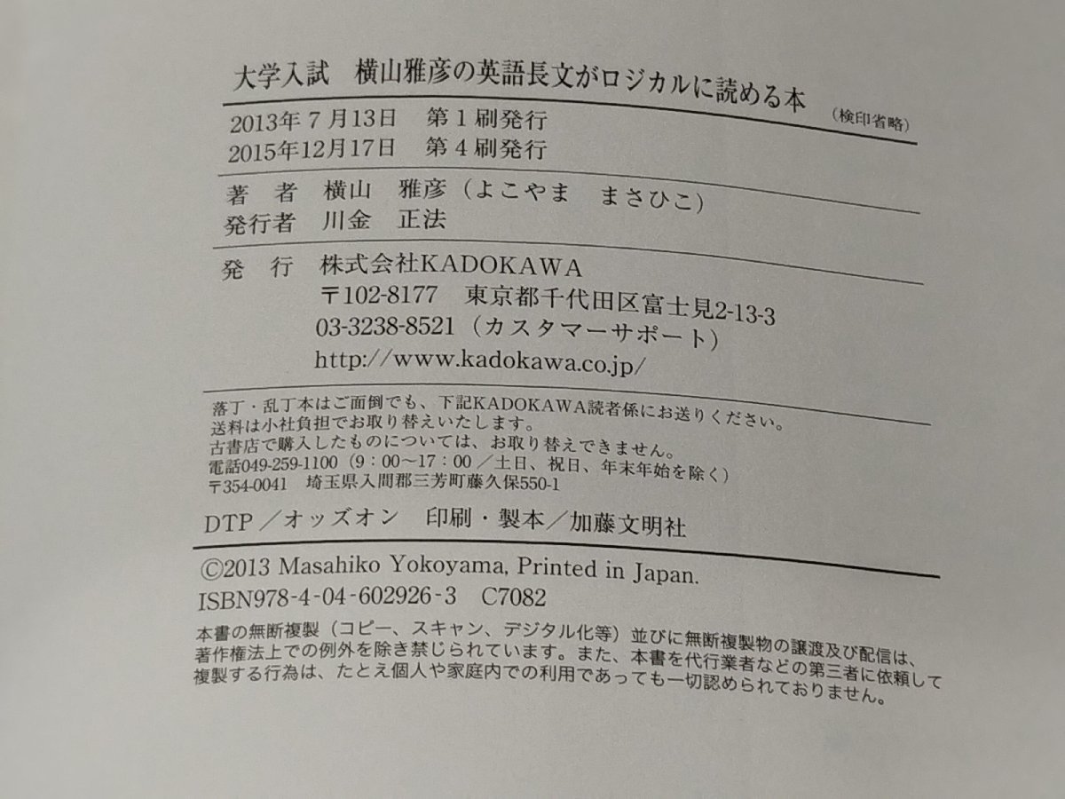 大学入試 横山雅彦の英語長文がロジカルに読める本　横山雅彦　KADOKAWA【ac01c】_画像6