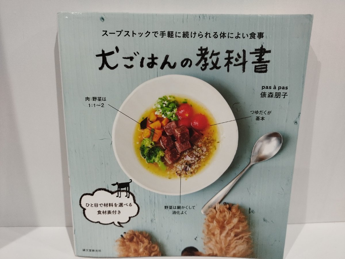 スープストックで手軽に続けられる体によい食事 犬ごはんの教科書　俵森朋子　誠文堂新光社【ac05c】_画像1