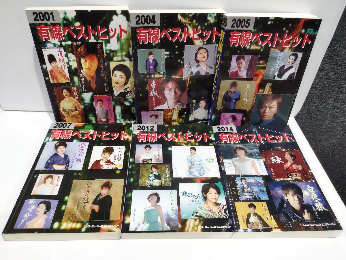 【6冊セット】有線ベストヒット 2001/2004/2005/2007/2012/2014 シンコーミュージック ヒット曲/歌詞/ギターコード/楽譜【ac06c】の画像2