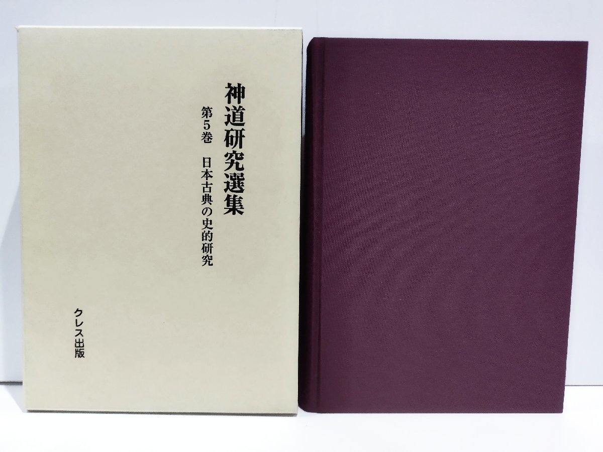 神道研究選集 第5巻 日本古典の史的研究 西田長男 クレス出版【ac08c】_画像1