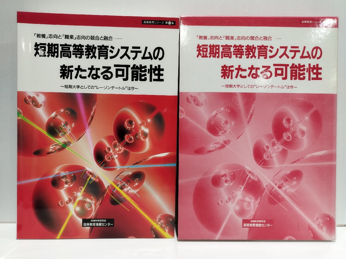 【希少】短期高等教育システムの新たなる可能性　短期大学としてのレーゾンデートル”は今　地域科学研究所 高等教育情報センター【ac07d】_画像1