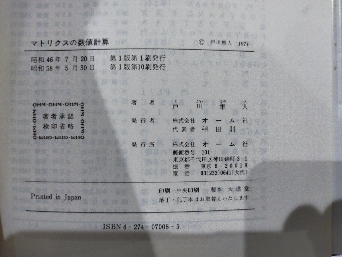 マトリクスの数値計算　戸川隼人　オーム社【ac07d】_画像6