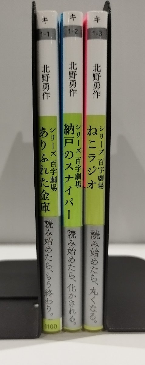 【3冊セット】北野勇作　シリーズ百字劇場　ありふれた金庫/納戸のスナイパー/ねこラジオ　ネコノス文庫【ac04】_画像1