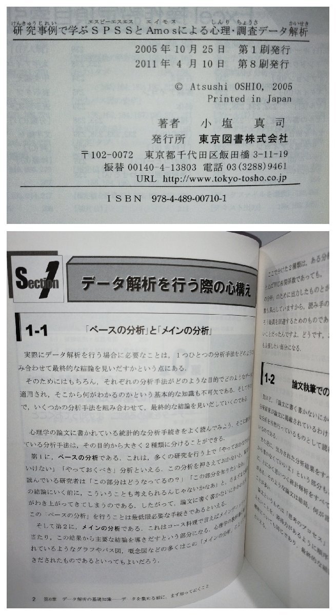 [4 pcs. set ]SPSS.Amos because of mentality * investigation data ... floor mentality * psychiatry therefore. SPSS because of statistics processing small salt Shinji other Tokyo books [ac04e]