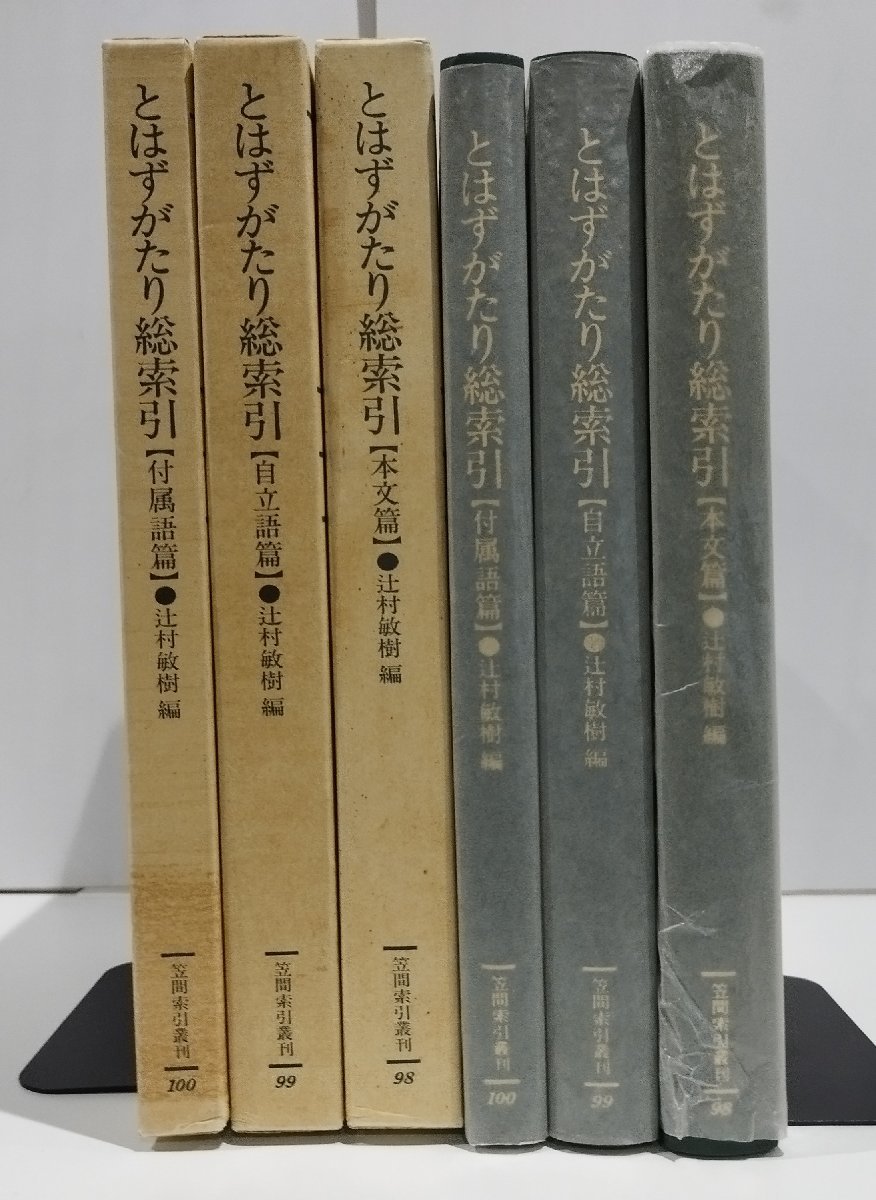 【希少/3冊セット】とはずがたり総索引『本文篇』『自立語篇』『付属語篇』　古典/日本文学/研究/　●辻村敏樹編【ac04】_画像1