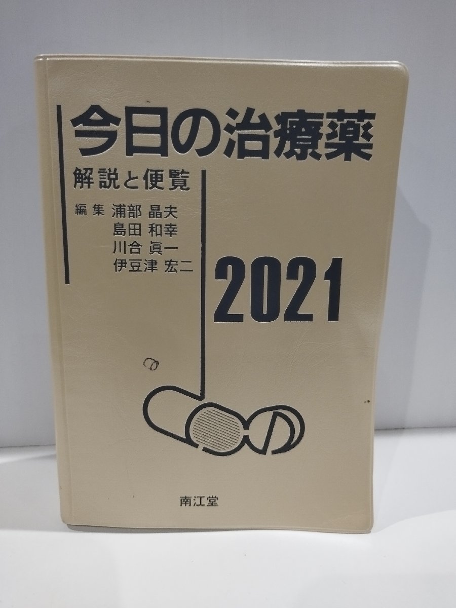 今日の治療薬　2021　解説と便覧　浦部晶夫/島田和幸/川合眞一/伊豆津宏二/編集　南江堂【ac04】_画像1