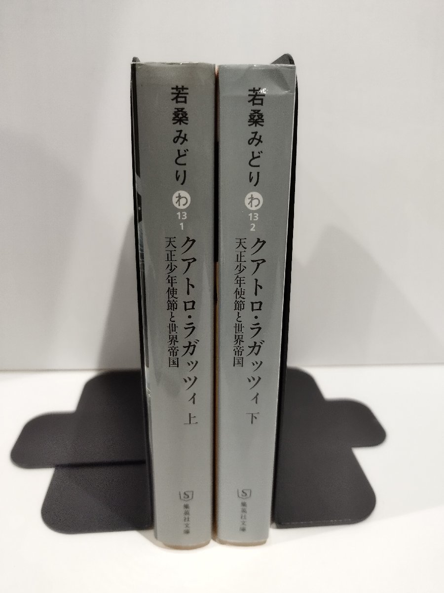 【上下巻セット】クアトロ・ラガッツィ 天正少年使節と世界帝国 若桑みどり 集英社文庫【ac04】の画像3