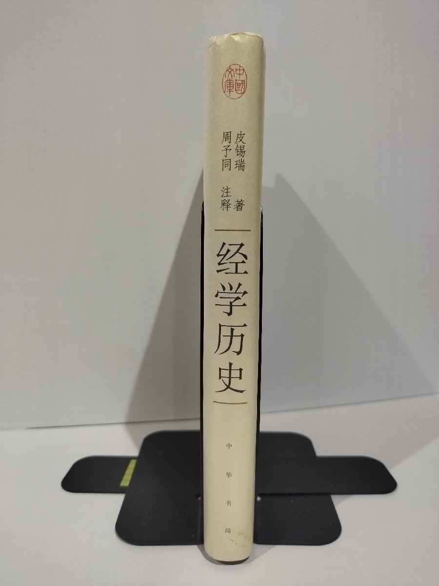 経学歴史　中国文庫　中国語書籍/中文/経書/古典/研究/儒教【ac04】_画像3