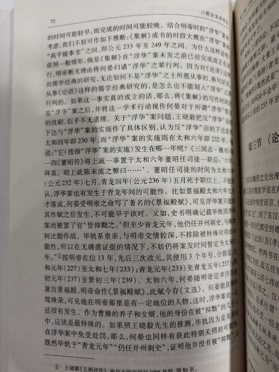 六朝論語学研究　中国語書籍/中文/古典/孔子/儒教【ac04】_画像6