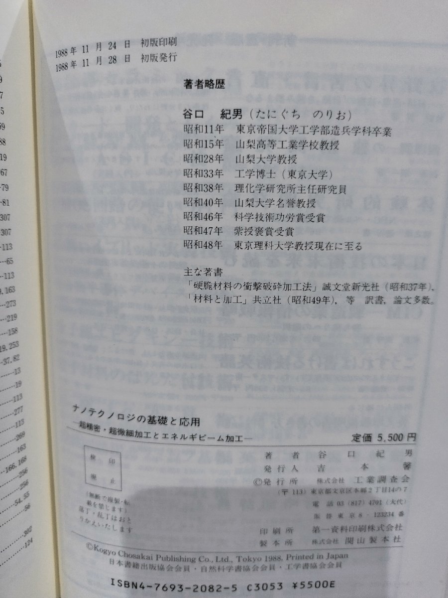 ナノテクノロジの基礎と応用　超精密・超微細加工とエネルギビーム加工　谷口紀男　工業調査会【ac03b】_画像6