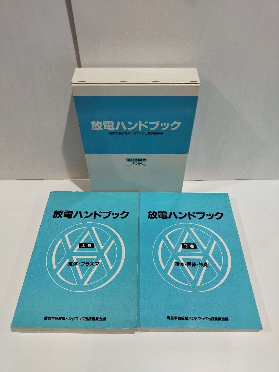 爆買い! 放電ハンドブック(上下巻セット) 気体・プラズマ/液体・固体 工学一般
