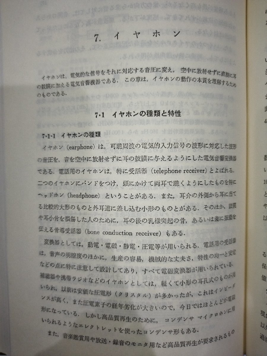 改版　電気音響振動学　西巻正郎　コロナ社【ac07】_画像5