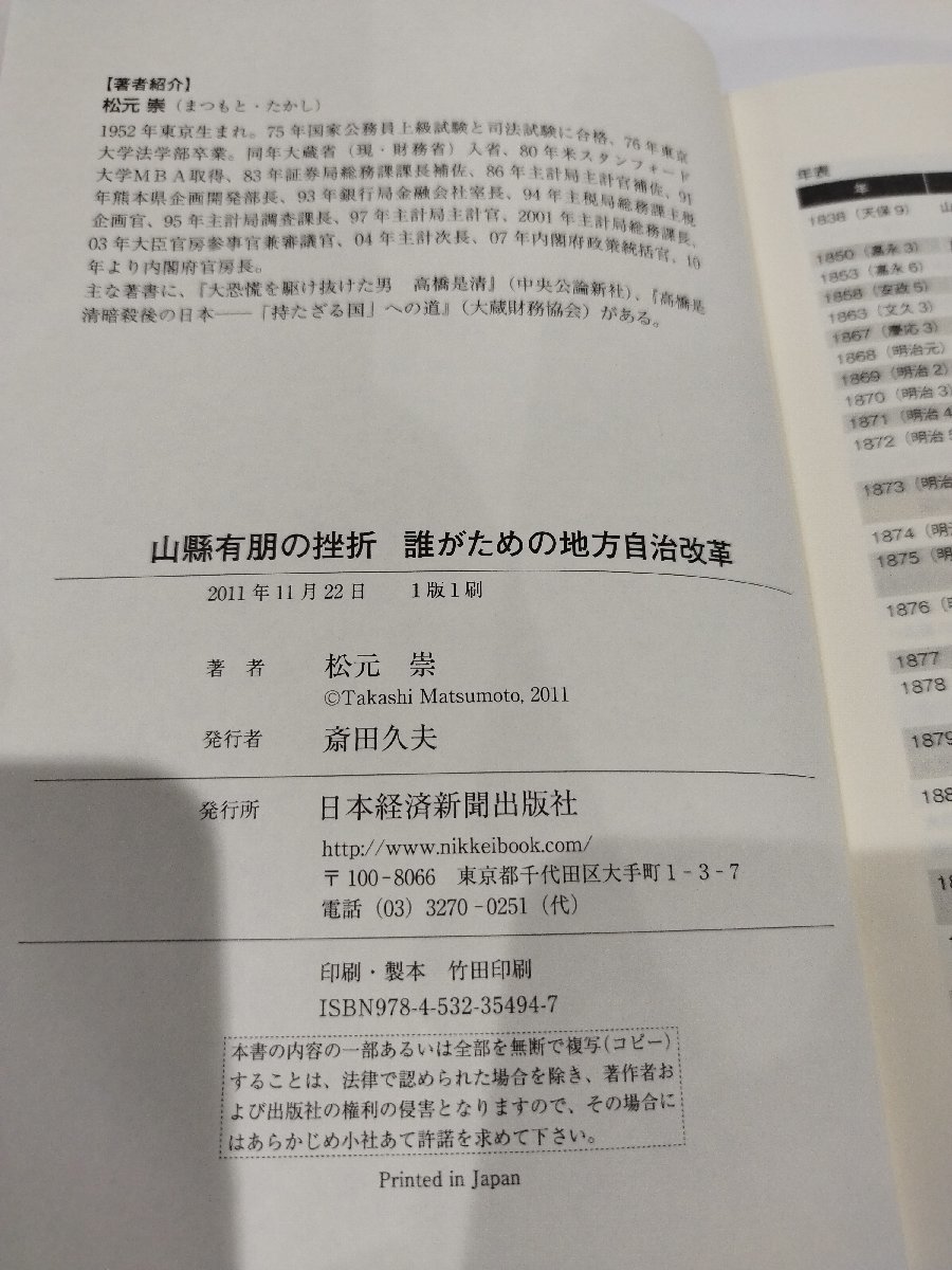 山縣有朋の挫折 誰がための地方自治改革　松元崇　日本経済新聞出版社【ac07】_画像6