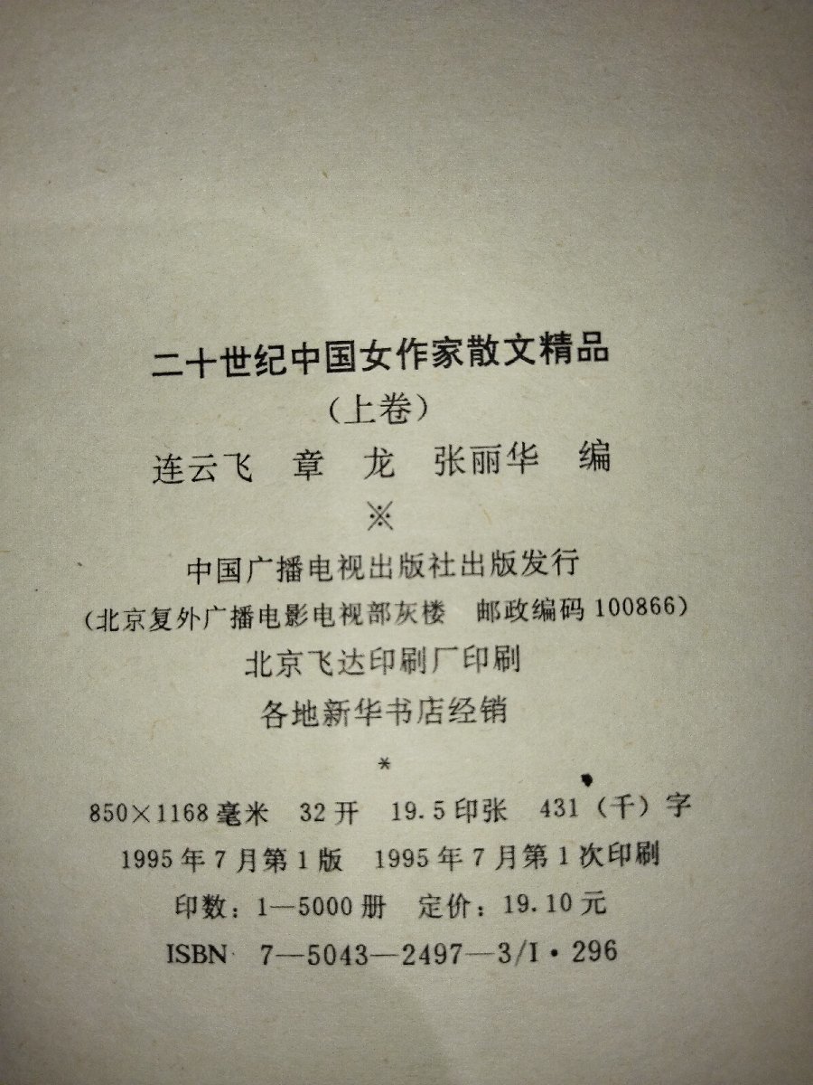 【上中下巻セット】二十世紀中国女作家散文精品　20世紀の中国人女性作家による優れた散文作品　中国語書籍/中文/文学【ac05b】_画像6