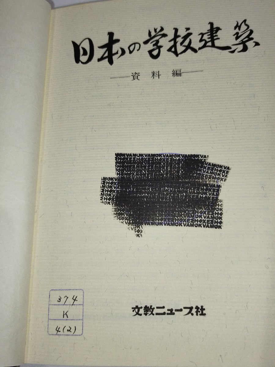 【除籍本/全２巻セット】日本の学校建築　発祥から現代まで/資料編　菅野誠　佐藤譲　共著　文教ニュース社【ac06b】_画像7