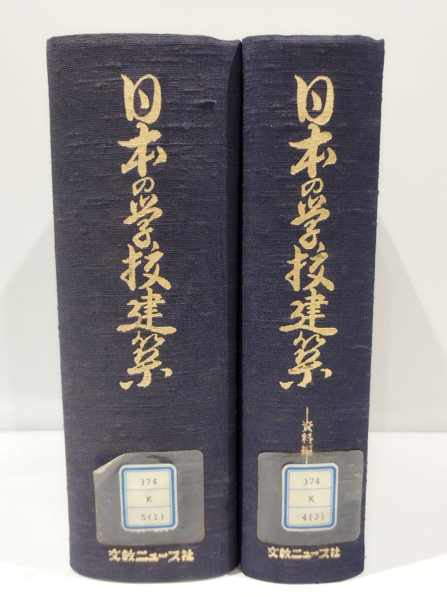 【除籍本/全２巻セット】日本の学校建築　発祥から現代まで/資料編　菅野誠　佐藤譲　共著　文教ニュース社【ac06b】_画像3