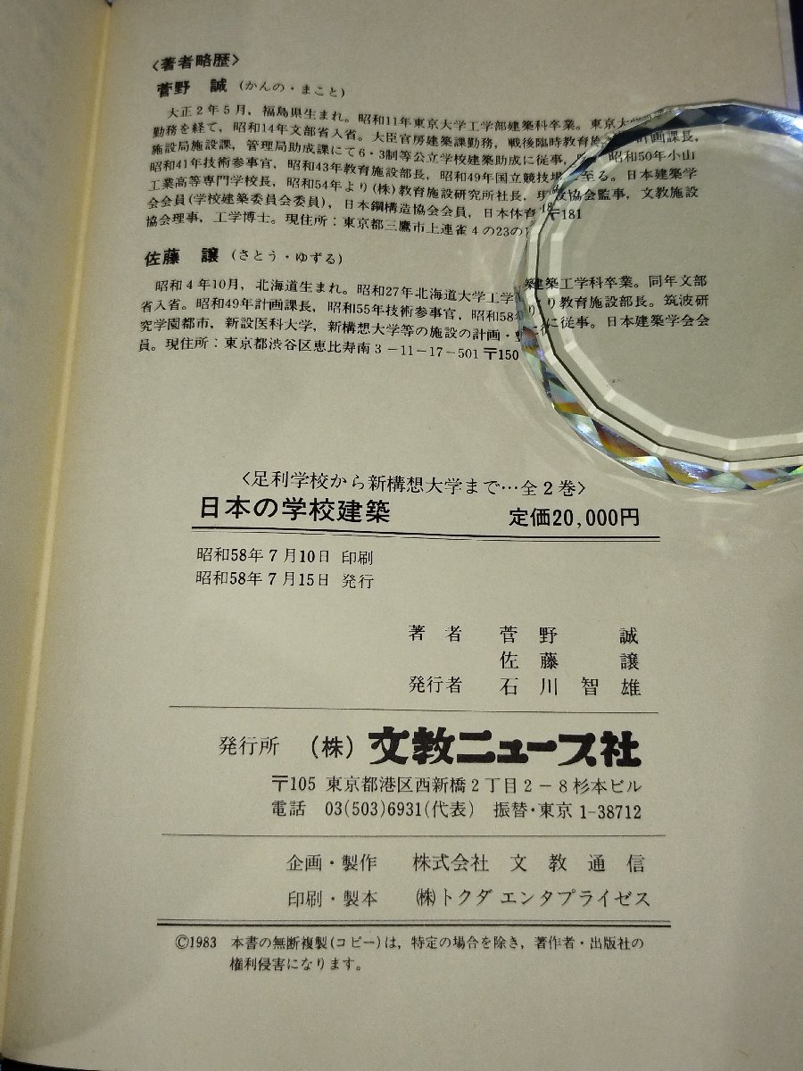 【除籍本/全２巻セット】日本の学校建築　発祥から現代まで/資料編　菅野誠　佐藤譲　共著　文教ニュース社【ac06b】_画像5