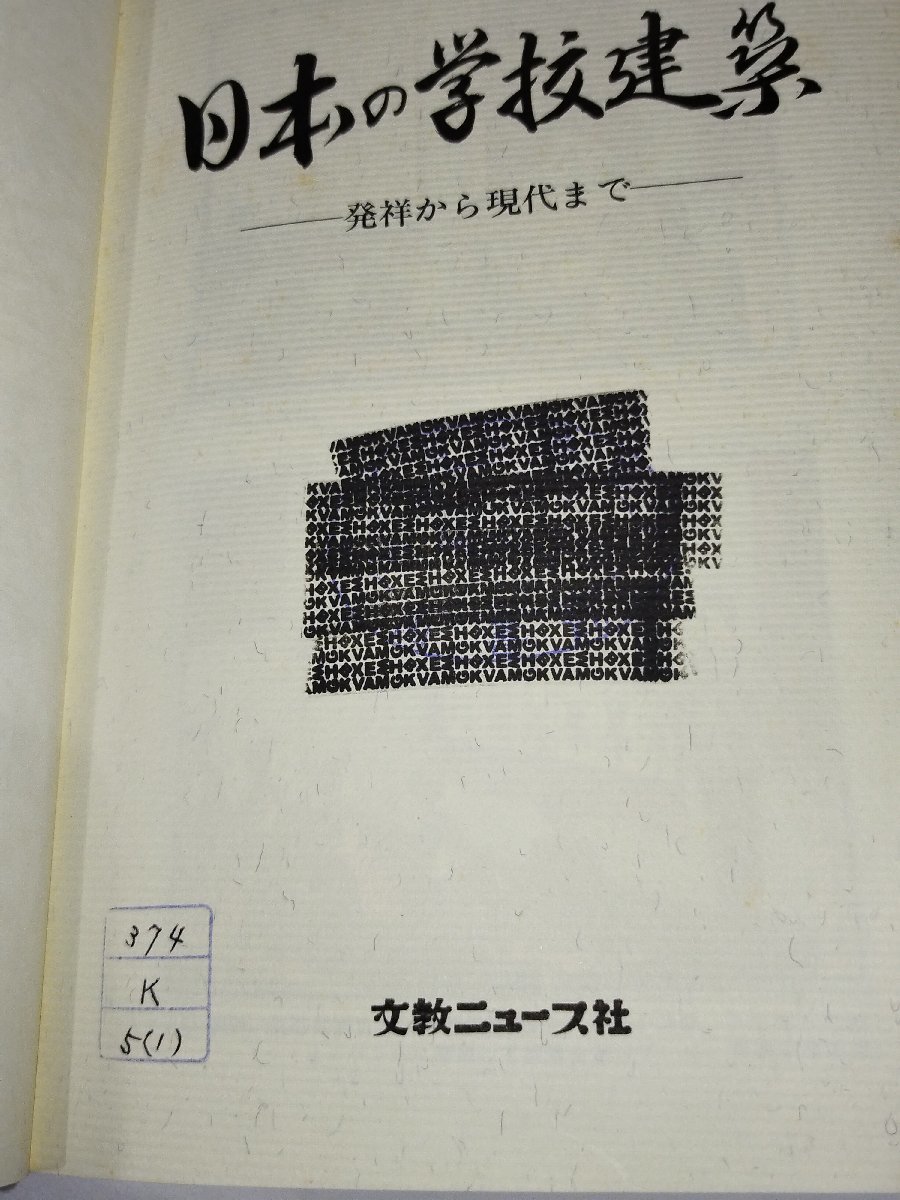 【除籍本/全２巻セット】日本の学校建築　発祥から現代まで/資料編　菅野誠　佐藤譲　共著　文教ニュース社【ac06b】_画像8