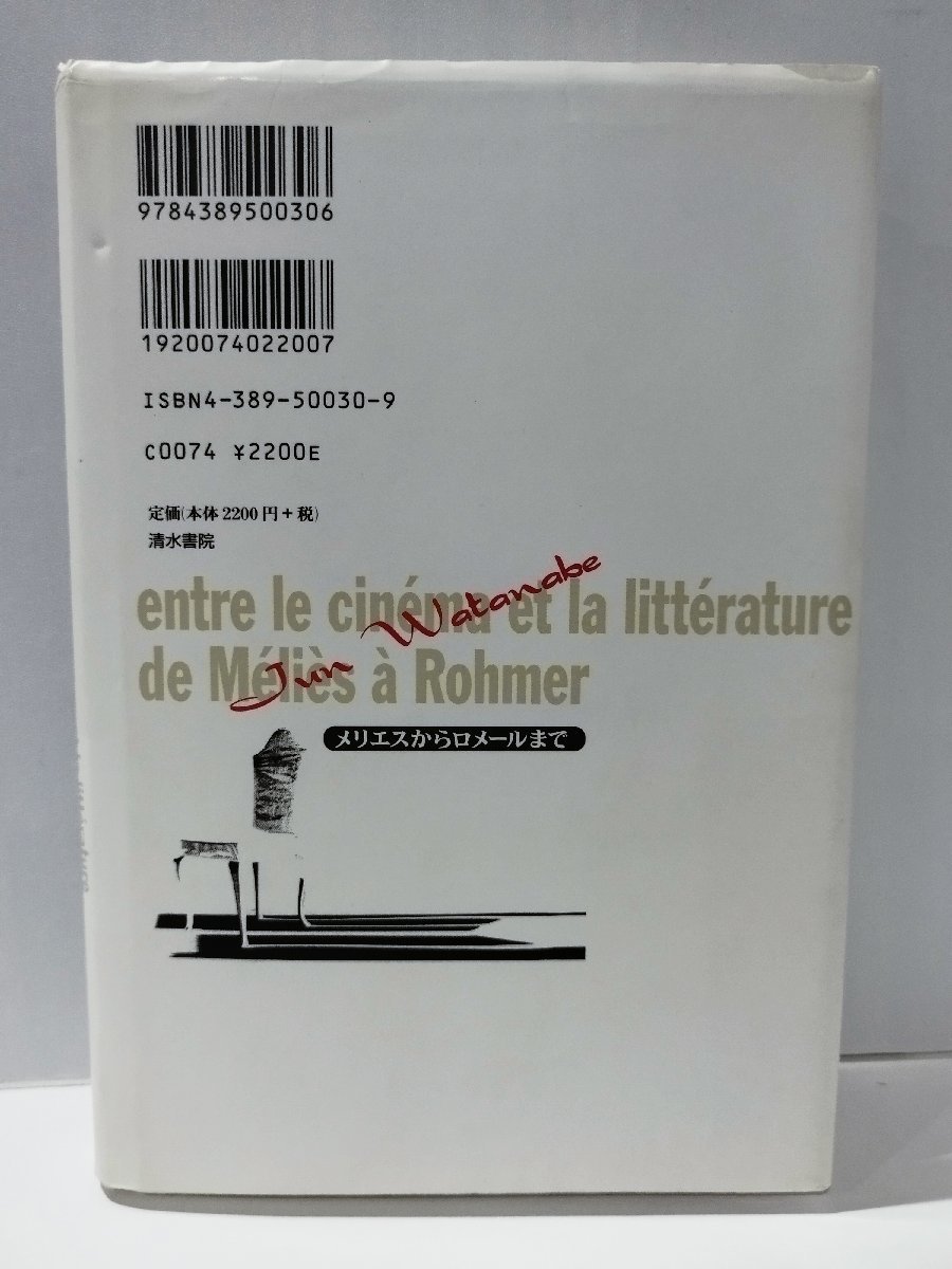 映画と文学の間 メリエスからロメールまで　渡辺淳　清水書院【ac05】_画像2