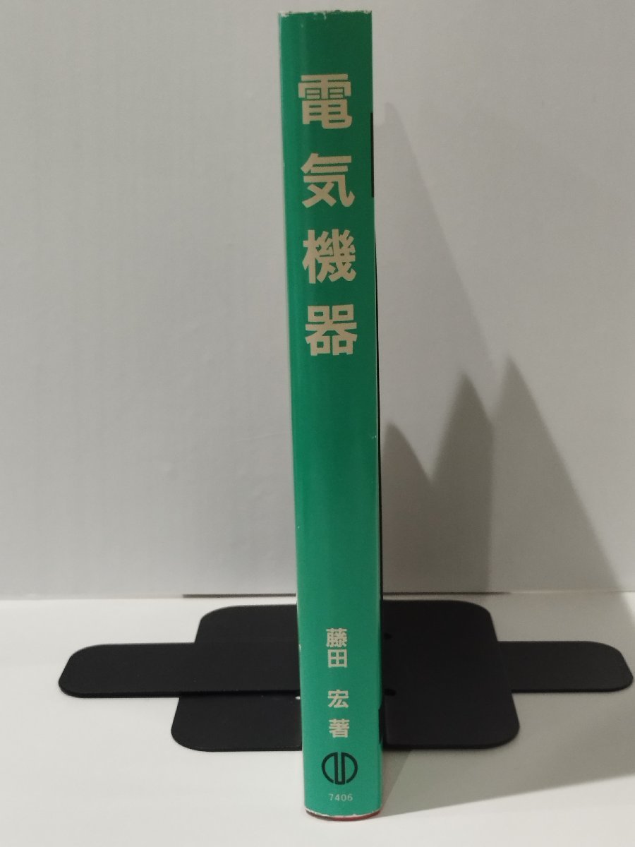 電気機器　藤田宏（著）　森北出版株式会社【ac05】_画像3