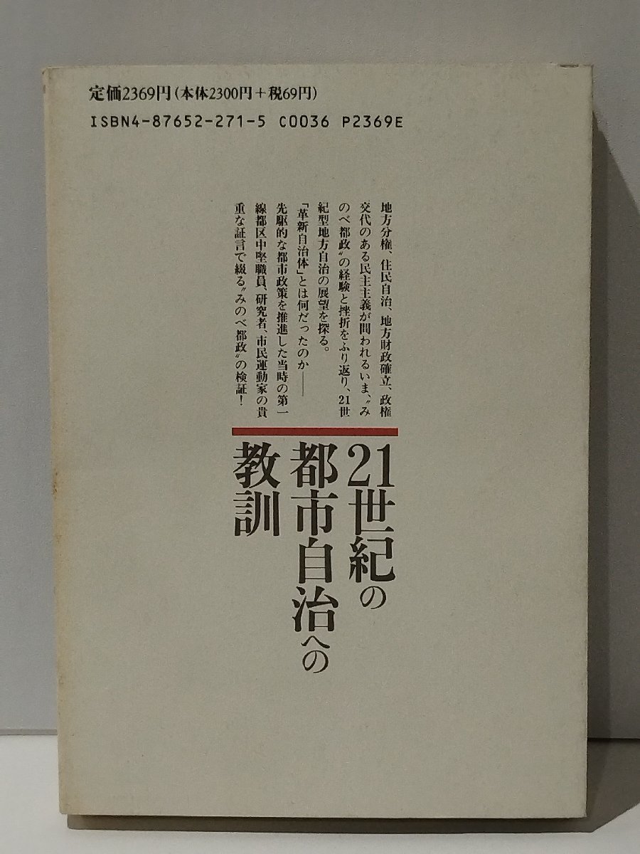 21世紀の都市自治への教訓 証言◆みのべ都政-日本を揺るがした自治体改革の先駆者たち　東京自治問題研究所「月刊東京」編集部編【ac05】_画像2