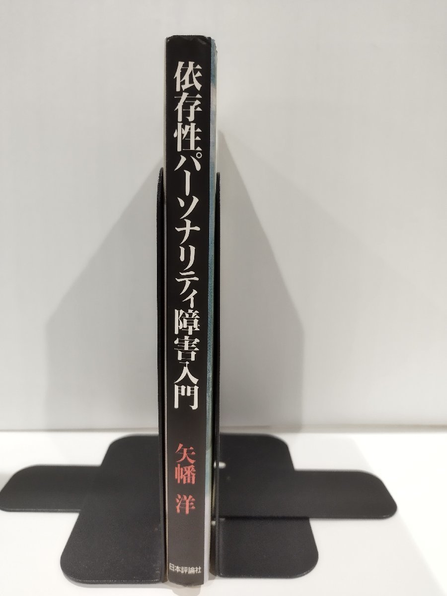 依存性パーソナリティ障害入門　矢幡洋　日本評論社【ac01g】_画像3