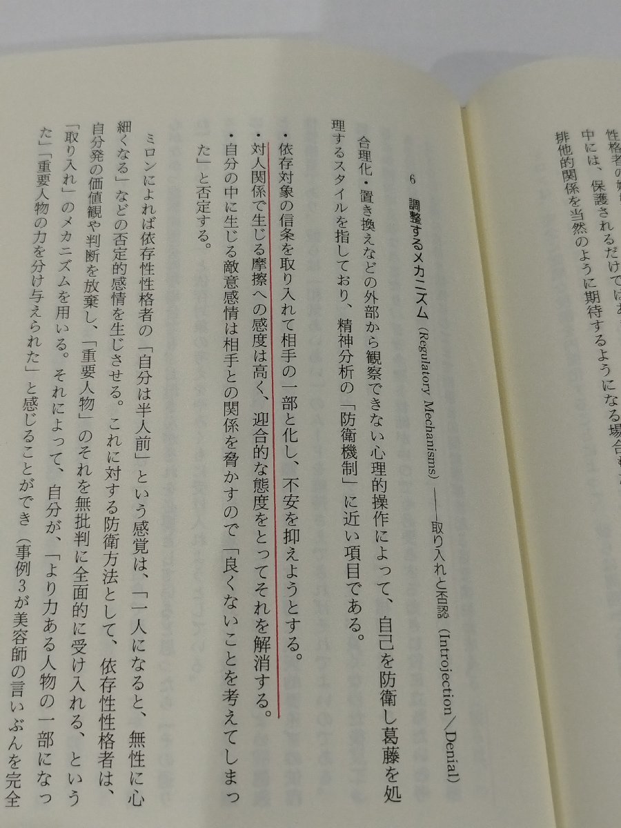 依存性パーソナリティ障害入門　矢幡洋　日本評論社【ac01g】_画像7