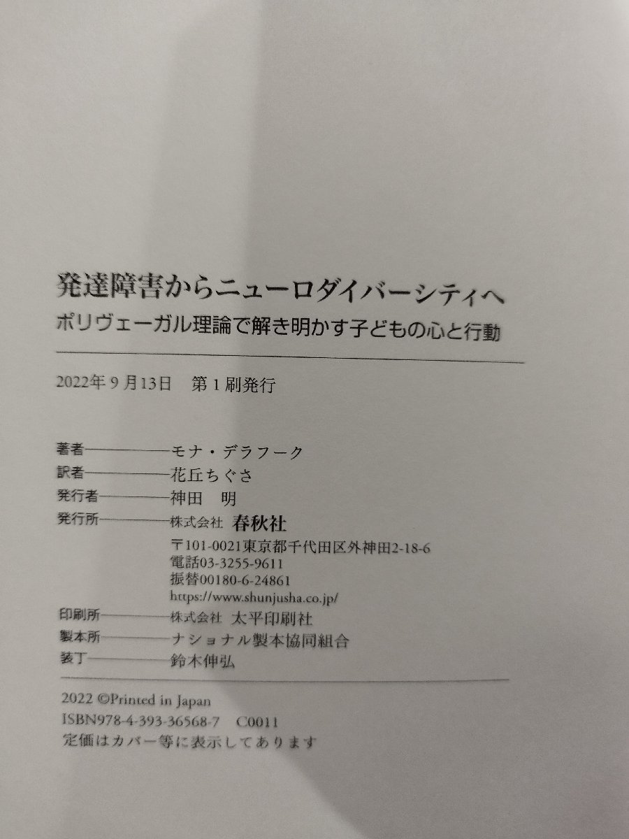 発達障害からニューロダイバーシティへ　ポリヴェーガル理論で解き明かす子どもの心と行動　モナ・デラフーク/著　花丘ちぐさ/訳【ac01g】_画像6