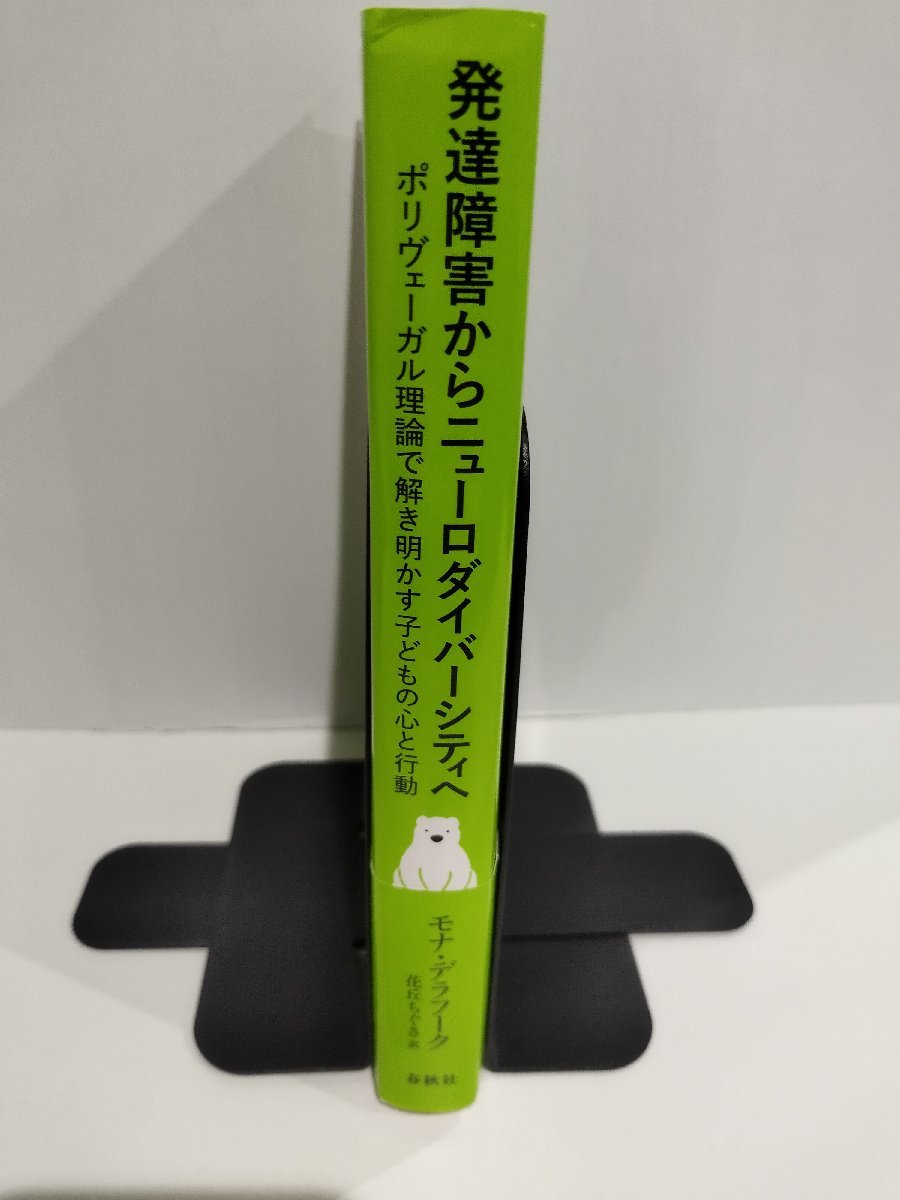 発達障害からニューロダイバーシティへ　ポリヴェーガル理論で解き明かす子どもの心と行動　モナ・デラフーク/著　花丘ちぐさ/訳【ac01g】_画像3