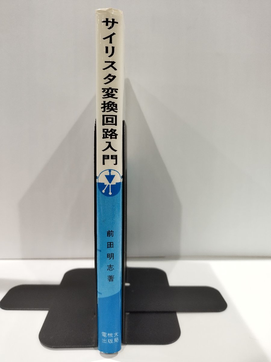 サイリスタ変換回路入門　前田明志　東京電機大学出版局【ac01g】_画像3