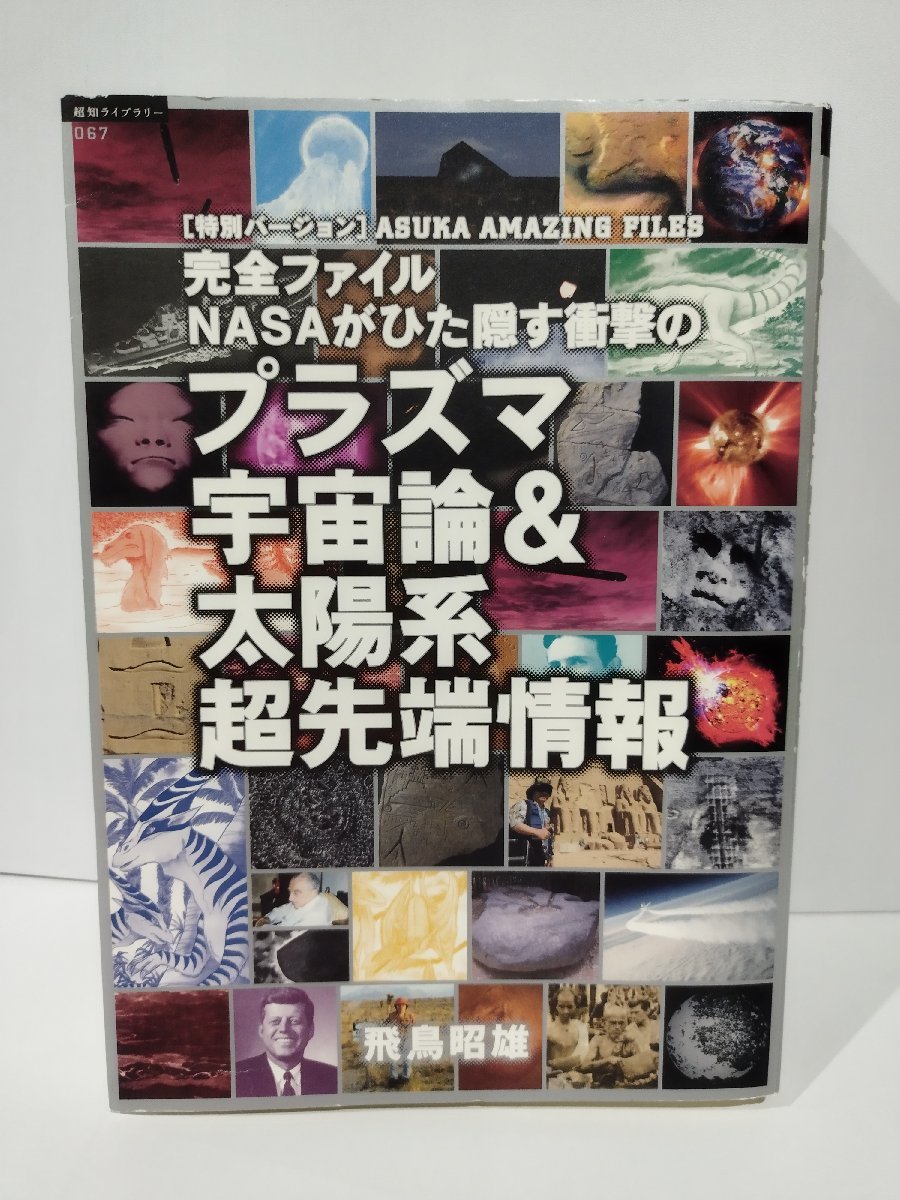 超知ライブラリー 067　完全ファイル　NASAがひた隠す衝撃のプラズマ宇宙論＆太陽系超先端情報　飛鳥昭雄　徳間書店【ac02g】_画像1