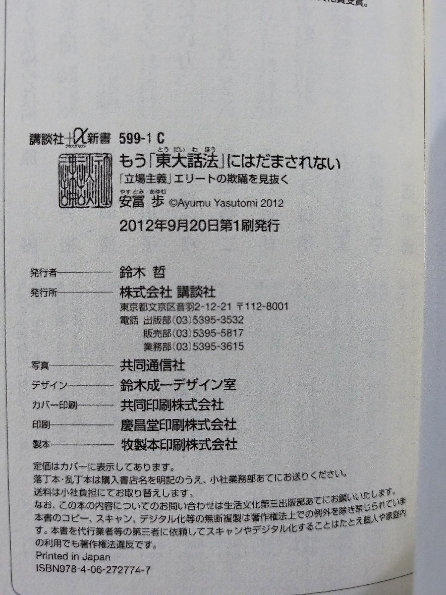 もう「東大話法」にはだまされない 「立場主義」エリートの欺瞞を見抜く　安冨歩　講談社【ac02f】_画像5