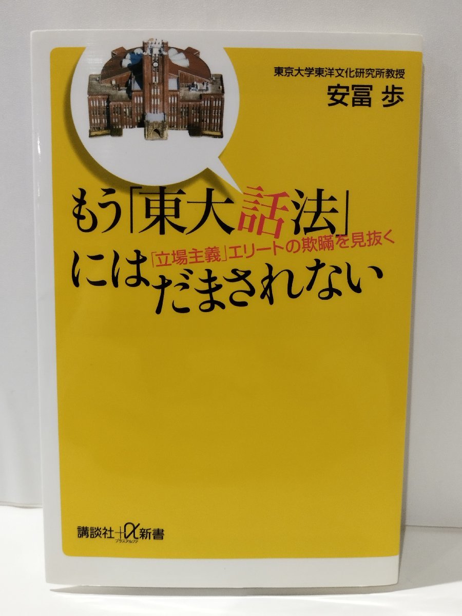 もう「東大話法」にはだまされない 「立場主義」エリートの欺瞞を見抜く　安冨歩　講談社【ac02f】_画像1